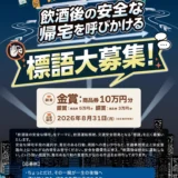 【飲酒運転根絶】（一社）全国カラオケ事業者協会│飲酒後の安全な帰宅を呼び掛ける標語大募集！［金賞 商品券10万円分］