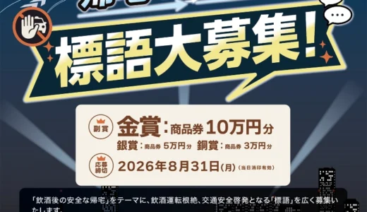 【飲酒運転根絶】（一社）全国カラオケ事業者協会│飲酒後の安全な帰宅を呼び掛ける標語大募集！［金賞 商品券10万円分］
