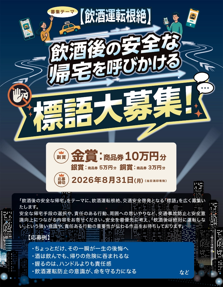 【飲酒運転根絶】（一社）全国カラオケ事業者協会│飲酒後の安全な帰宅を呼び掛ける標語大募集！［金賞 商品券10万円分］