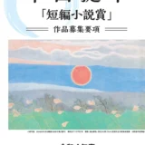 ※募集終了【新人限定公募】岡山県笠岡市│第18回 木山捷平 短編小説賞［賞金 50万円］
