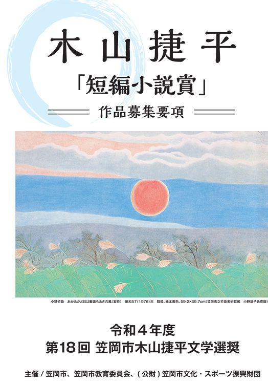 ※募集終了【新人限定公募】岡山県笠岡市│第18回 木山捷平 短編小説賞［賞金 50万円］