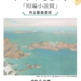 ※募集終了【新人限定公募】岡山県笠岡市│第19回 木山捷平短編小説賞［賞金 50万円］