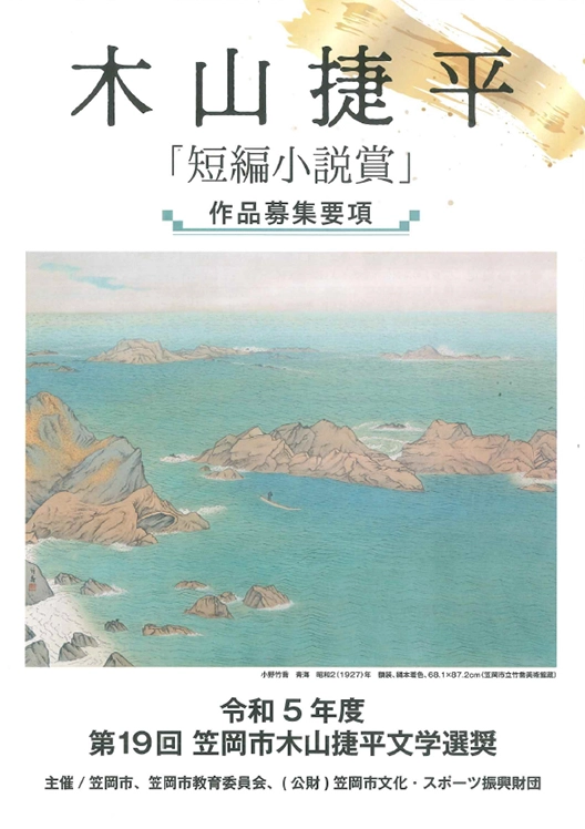 ※募集終了【新人限定公募】岡山県笠岡市│第19回 木山捷平短編小説賞［賞金 50万円］