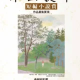 ※募集終了【新人限定公募】第20回 木山捷平（きやま しょうへい）短編小説賞 作品募集［賞金 50万円］