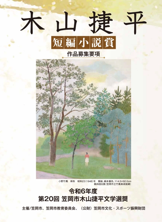 ※募集終了【新人限定公募】第20回 木山捷平（きやま しょうへい）短編小説賞 作品募集［賞金 50万円］