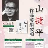 【新人限定公募】第22回 笠岡市木山捷平文学選奨（令和8年度）短編小説賞 作品募集［正賞 賞状 副賞 賞金30万円］