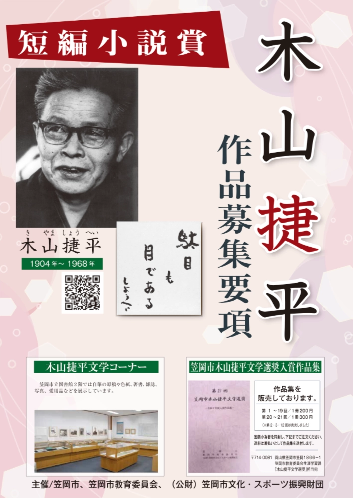 【新人限定公募】第22回 笠岡市木山捷平文学選奨（令和8年度）短編小説賞 作品募集［正賞 賞状 副賞 賞金30万円］