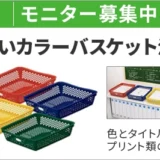 【5/31まで!! 分類しやすいカラーバスケット4色セットのモニター30名様募集中！】カウネットモニカ│5月後半のモニチャレ