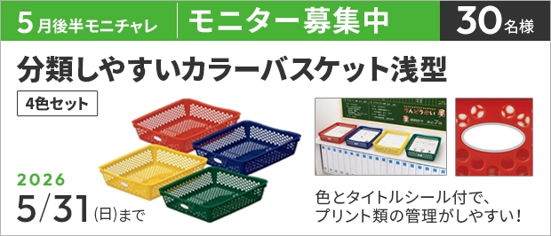 【5/31まで!! 分類しやすいカラーバスケット4色セットのモニター30名様募集中!】カウネットモニカ│5月後半のモニチャレ