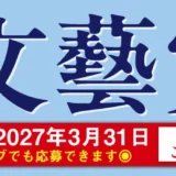 河出書房新社│第64回「文藝賞」原稿募集［正賞 万年筆・副賞 賞金50万円］