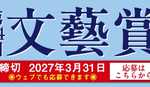 河出書房新社│第64回「文藝賞」原稿募集［正賞 万年筆・副賞 賞金50万円］