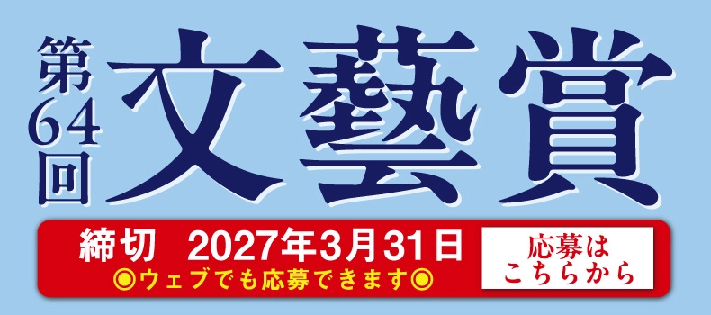 河出書房新社│第64回「文藝賞」原稿募集［正賞 万年筆・副賞 賞金50万円］