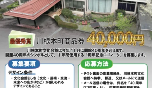 川根本町文化会館40周年ロゴマーク大募集!!［最優秀賞 川根本町商品券40,000円分 開館40周年記念演芸祭に無料ご招待］