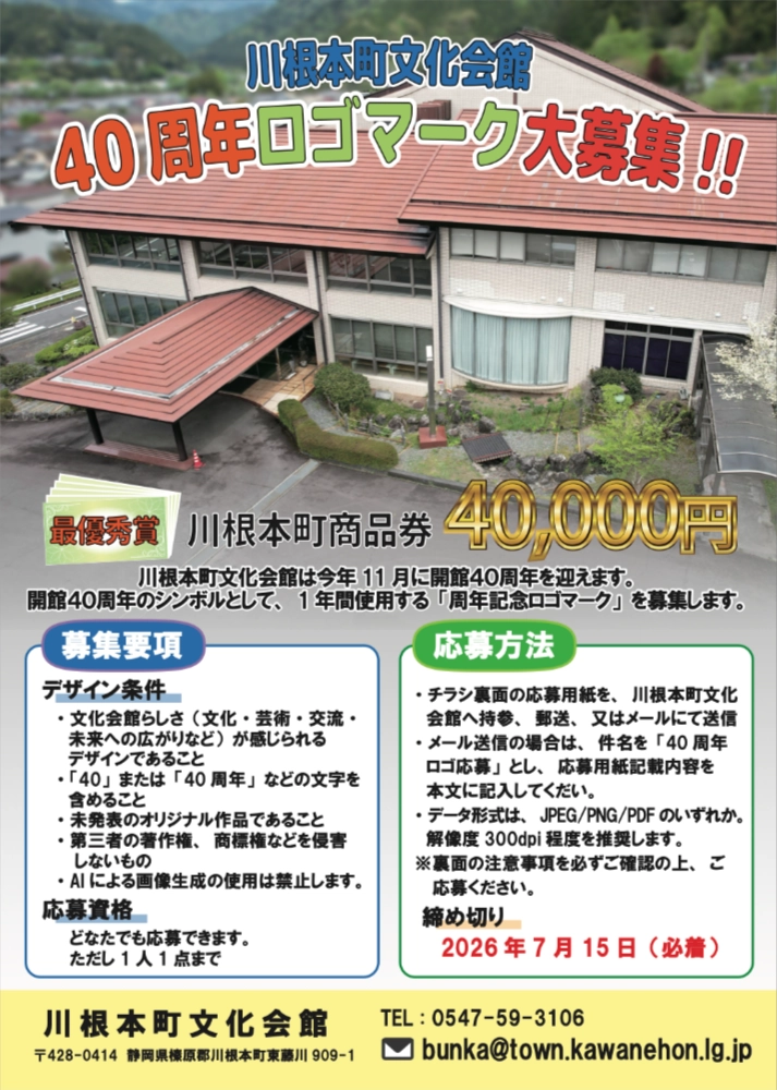 川根本町文化会館40周年ロゴマーク大募集!!［最優秀賞 川根本町商品券40,000円分 開館40周年記念演芸祭に無料ご招待］