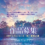第21回 月のアート展 ［審査員最優秀賞 賞金10万円 ギャラリー月の庭での個展開催］