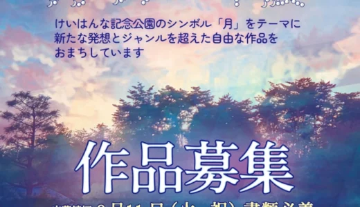 第21回 月のアート展 ［審査員最優秀賞 賞金10万円 ギャラリー月の庭での個展開催］