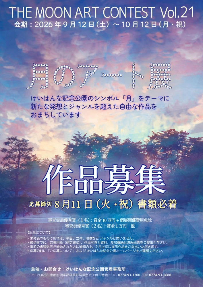 第21回 月のアート展 ［審査員最優秀賞 賞金10万円 ギャラリー月の庭での個展開催］