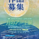 【募集終了】けいはんな記念公園│第15回 月のアート展［賞金10万円、個展開催権］