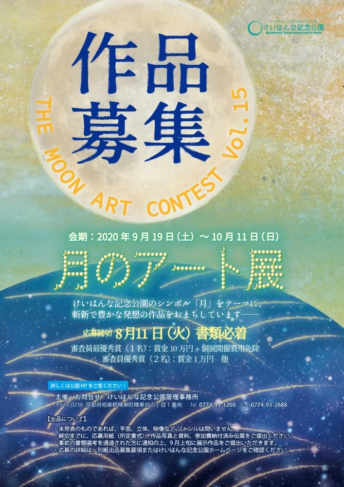 【募集終了】けいはんな記念公園│第15回 月のアート展［賞金10万円、個展開催権］