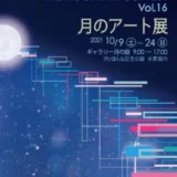 【募集終了】けいはんな記念公園│第16回 月のアート展 ［賞金10万円 個展開催費免除］