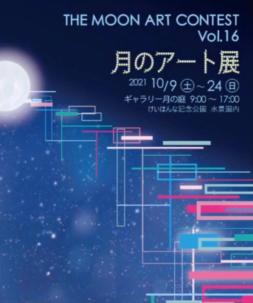 【募集終了】けいはんな記念公園│第16回 月のアート展 ［賞金10万円 個展開催費免除］