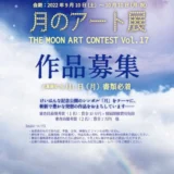 【募集終了】けいはんな記念公園│第17回 月のアート展 ［賞金10万円 ギャラリー月の庭での個展など］