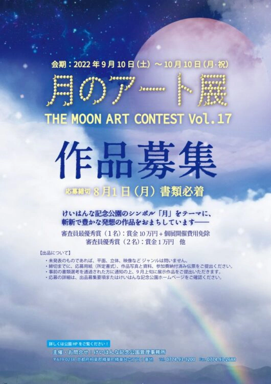 【募集終了】けいはんな記念公園│第17回 月のアート展 ［賞金10万円 ギャラリー月の庭での個展など］