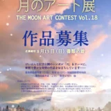 【募集終了】第18回 月のアート展 ［賞金10万円 ギャラリー月の庭での個展など］