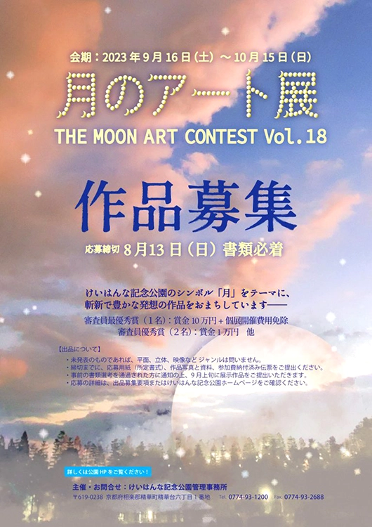 【募集終了】第18回 月のアート展 ［賞金10万円 ギャラリー月の庭での個展など］