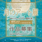 【募集終了】第19回 月のアート展 ［賞金10万円 ギャラリー月の庭での個展など］