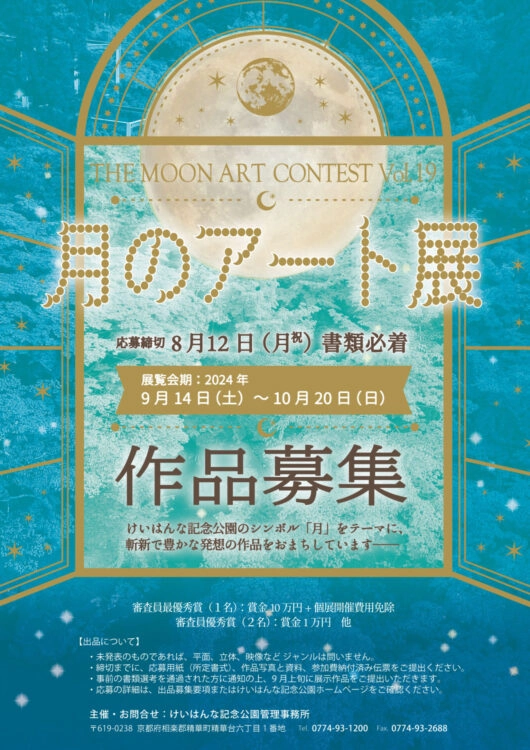 【募集終了】第19回 月のアート展 ［賞金10万円 ギャラリー月の庭での個展など］