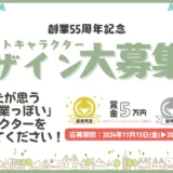 【募集終了】株式会社城戸産業│創業55周年記念☆マスコットキャラクターデザイン大募集！！［最優秀賞 賞金5万円 マスコットキャラクターとして採用！］