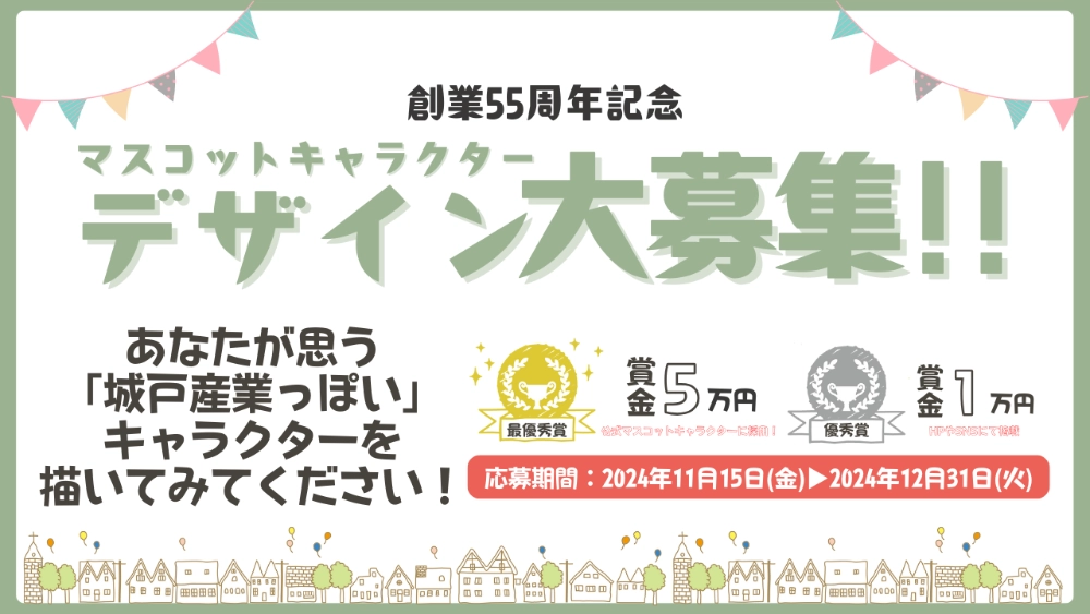 【募集終了】株式会社城戸産業│創業55周年記念☆マスコットキャラクターデザイン大募集！！［最優秀賞 賞金5万円 マスコットキャラクターとして採用！］