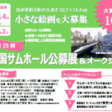 【募集終了】全国サムホール公募展協会│第28回 全国サムホール公募展 作品募集［大賞 賞金10万円］