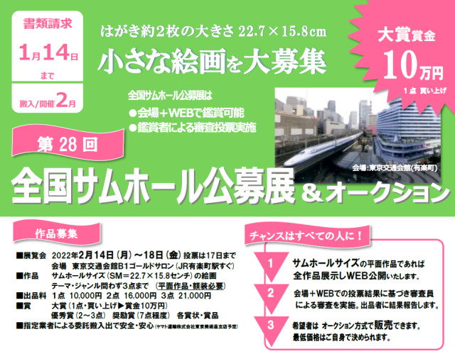 【募集終了】全国サムホール公募展協会│第28回 全国サムホール公募展 作品募集［大賞 賞金10万円］