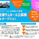 「小さな絵画」を大募集 第36回 全国サムホール公募展&オークション［大賞 賞金10万円］