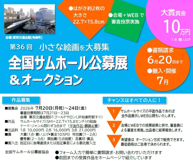 「小さな絵画」を大募集 第36回 全国サムホール公募展&オークション［大賞 賞金10万円］