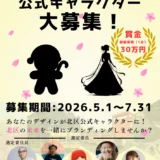 東京都北区│北区公式キャラクター募集について［最優秀賞 賞金30万円］