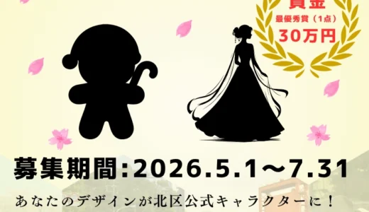 東京都北区│北区公式キャラクター募集について［最優秀賞 賞金30万円］