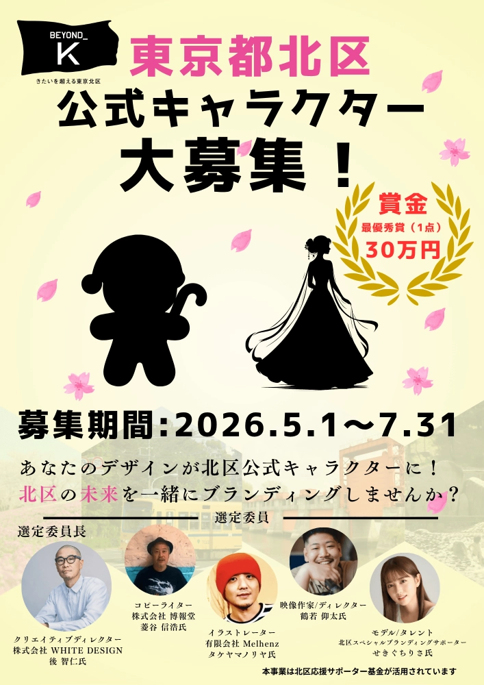 東京都北区│北区公式キャラクター募集について［最優秀賞 賞金30万円］