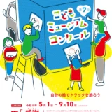 【年中から小学生の方限定公募】自分の絵でトラックを飾ろう 第7回 こどもミュージアムコンクール［国土交通省近畿運輸局長賞など各賞あり］