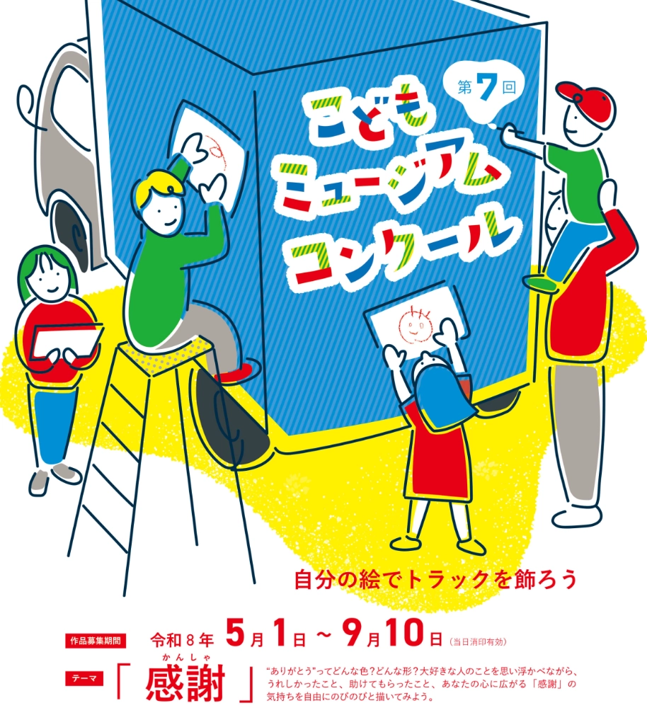 【年中から小学生の方限定公募】自分の絵でトラックを飾ろう 第7回 こどもミュージアムコンクール［国土交通省近畿運輸局長賞など各賞あり］