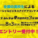 ※募集終了【高校生限定公募】高校生みんなの夢AWARD3全国大会［グランプリ 発表したビジネスモデルに関連する国内外の研修旅行券10万円分］