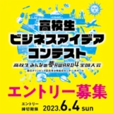 ※募集終了【高校生限定公募】高校生みんなの夢ＡＷＡＲＤ４全国大会［グランプリ 発表したビジネスモデルに関連する国内外の研修旅行券10万円分］