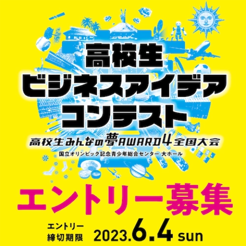 ※募集終了【高校生限定公募】高校生みんなの夢ＡＷＡＲＤ４全国大会［グランプリ 発表したビジネスモデルに関連する国内外の研修旅行券10万円分］