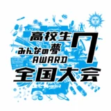 【高校生限定公募】高校生みんなの夢ＡＷＡＲＤ７全国大会［グランプリ 発表したビジネスモデルに関連する国内外の研修旅行券20万円分］