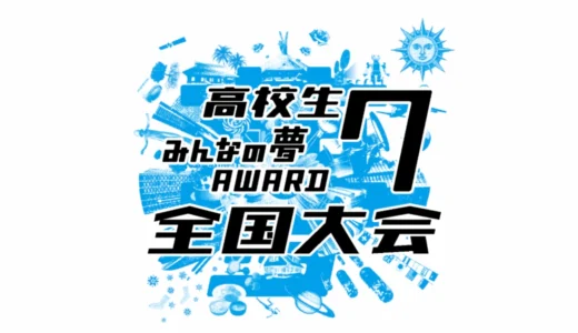 【高校生限定公募】高校生みんなの夢ＡＷＡＲＤ７全国大会［グランプリ 発表したビジネスモデルに関連する国内外の研修旅行券20万円分］