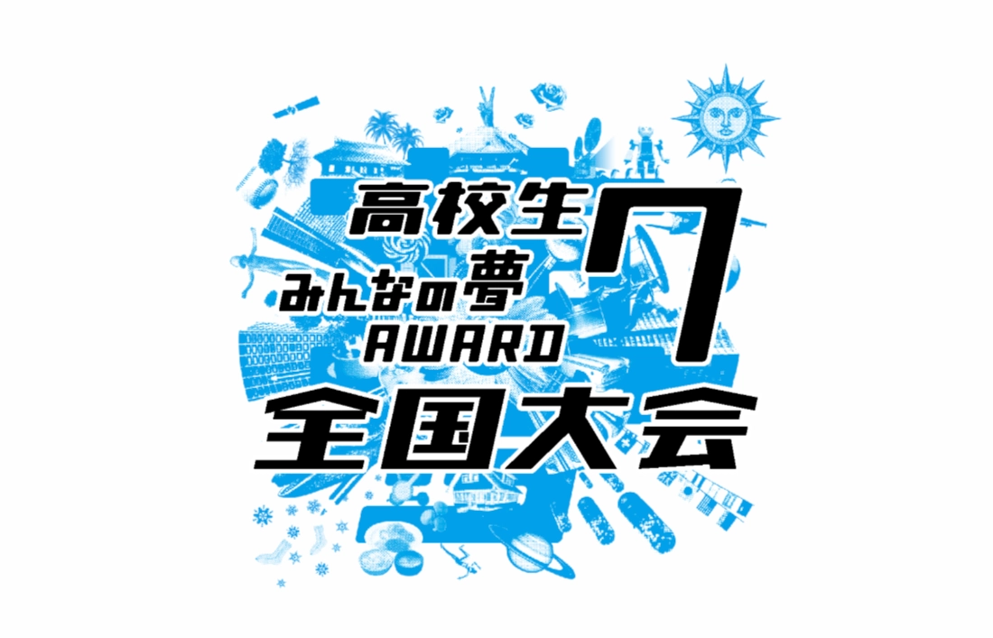 【高校生限定公募】高校生みんなの夢ＡＷＡＲＤ７全国大会［グランプリ 発表したビジネスモデルに関連する国内外の研修旅行券20万円分］