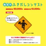 【募集終了】コヤマドライビングスクール│教習所ふきだしコンテスト（2019年7月期）作品募集［最優秀賞 賞金5万円］