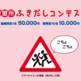 【募集終了】コヤマドライビングスクール│教習所ふきだしコンテスト（2020年4月期）作品募集［最優秀賞 賞金5万円］